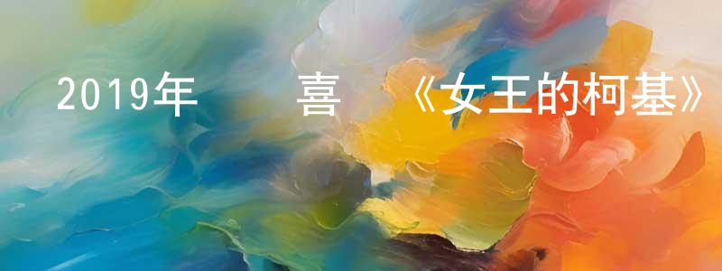 陳潔文的動漫綜藝大全,2019年動畫喜劇《女王的柯基》BD英國粵三語雙字迅雷下載_深夜電影